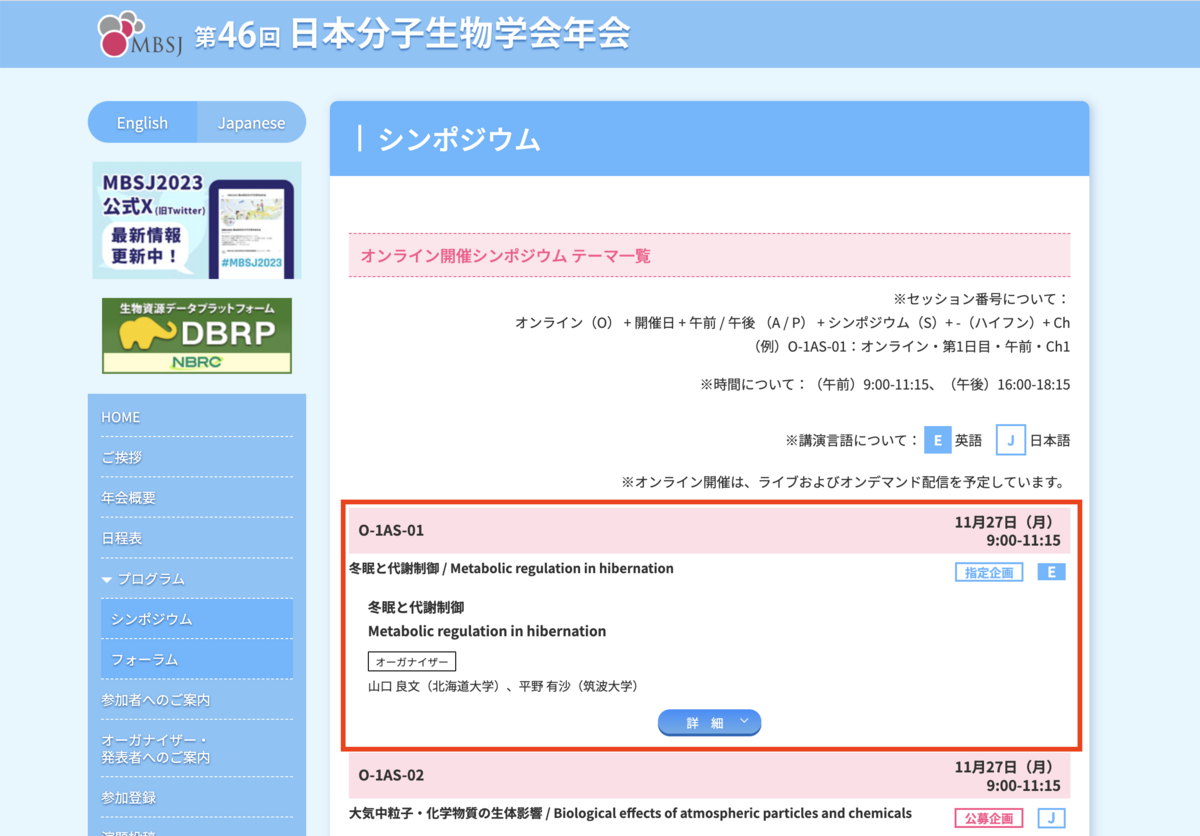 第46回日本分子生物学会年会のシンポジウム一覧ページ。セッション O-1AS-01「冬眠と代謝制御」の枠が赤く囲まれている