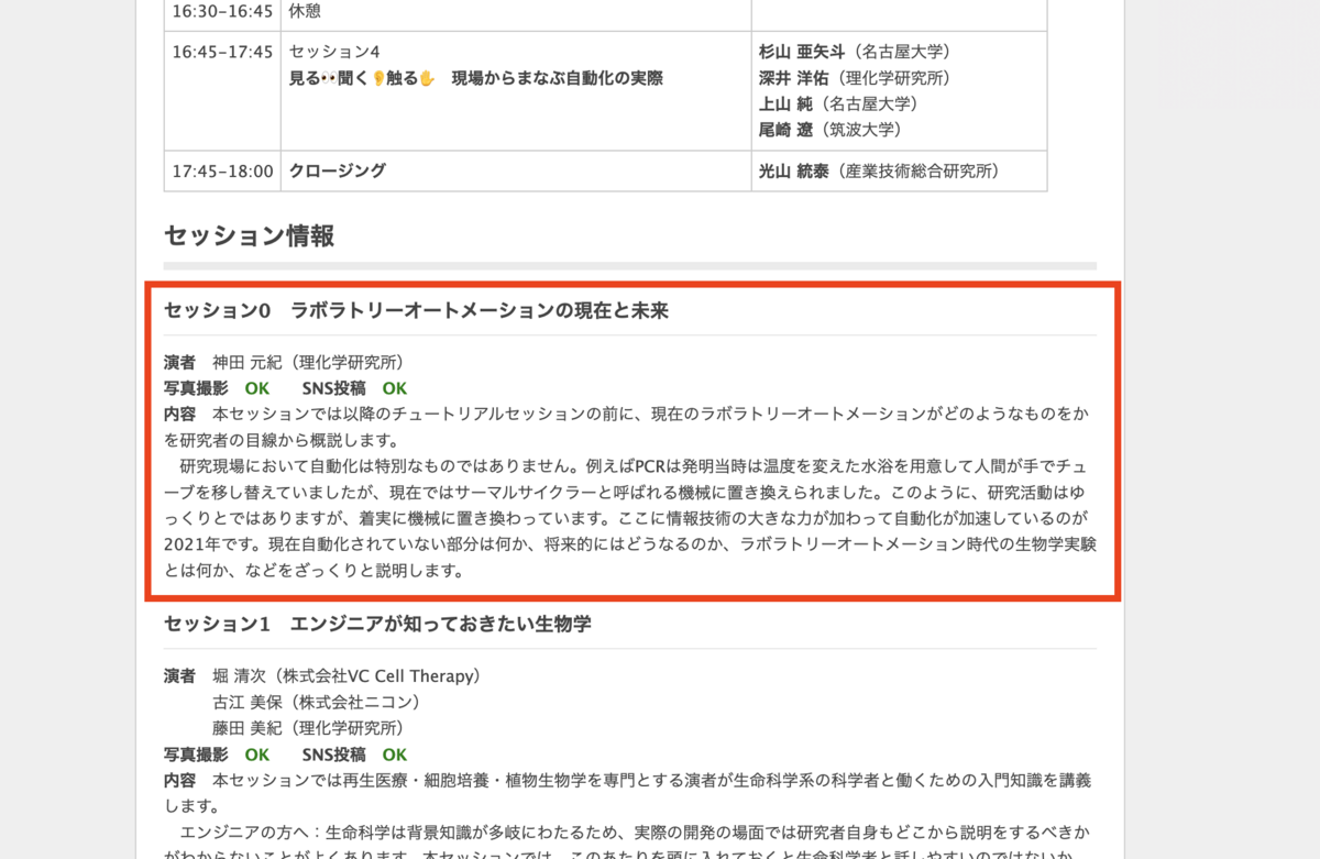 LADEC2021 の connpass 募集ページ。「セッション0 ラボラトリーオートメーションの現在と未来」の枠が赤く囲まれている