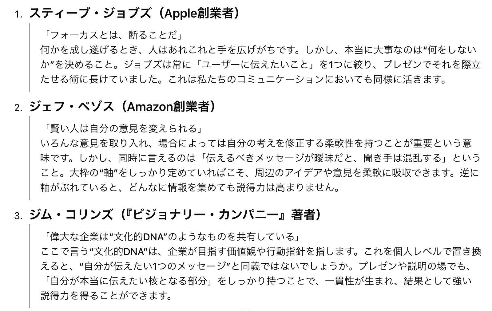 メッセージを補強する著名人のエピソードや言葉を探させたが…