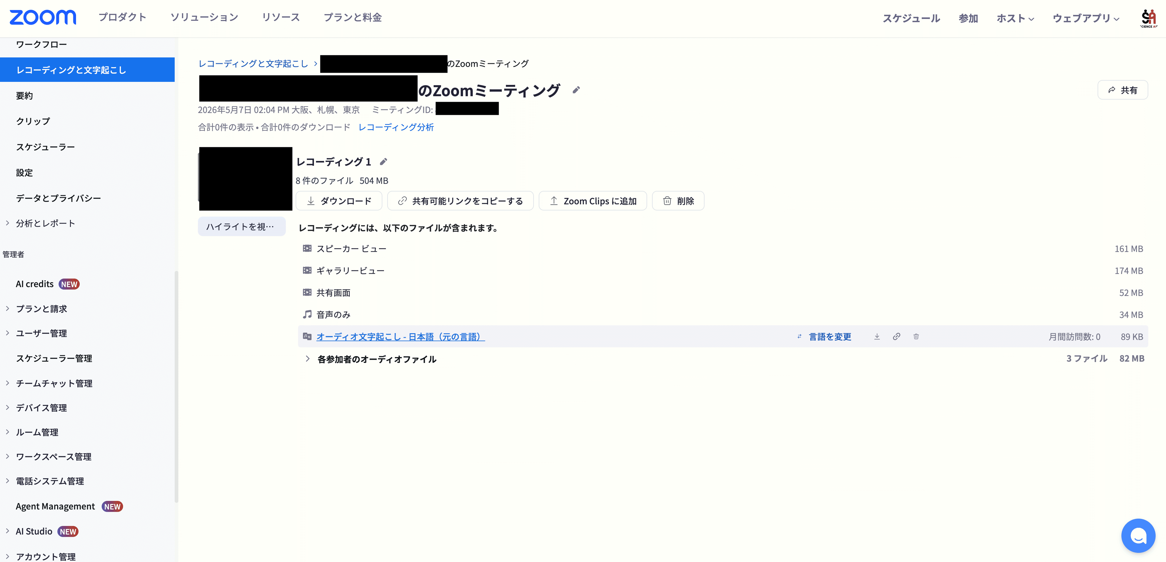 zoom.usからダウンロードできる文字起こし（録画版）