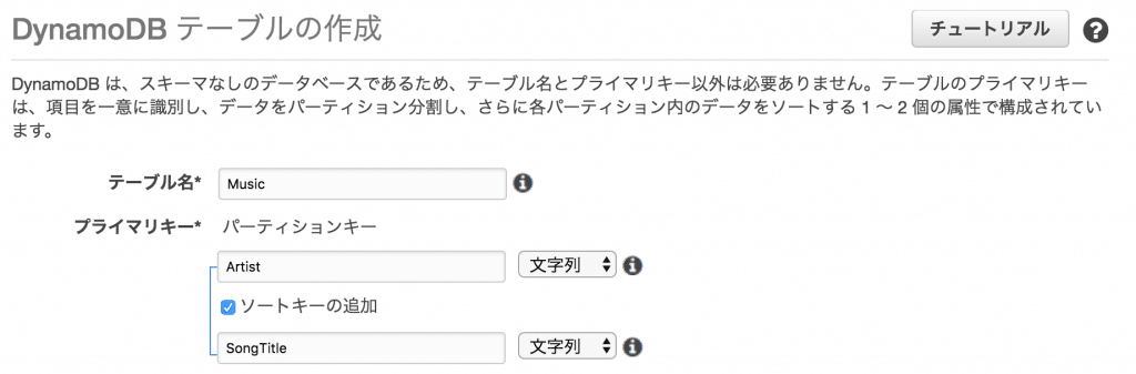 AWS Amazon DynamoDB 入門 テーブル・項目の作成 fukuの犬小屋